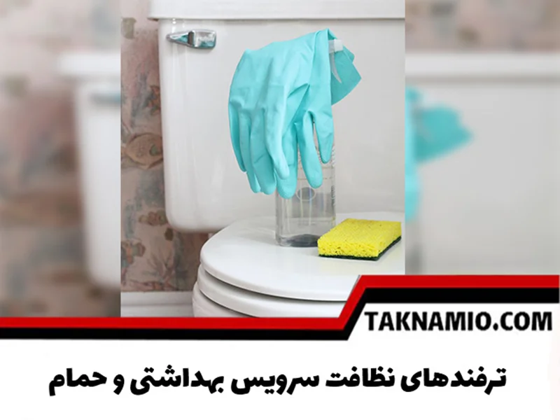 ترفندهای نظافت سرویس بهداشتی و حمام